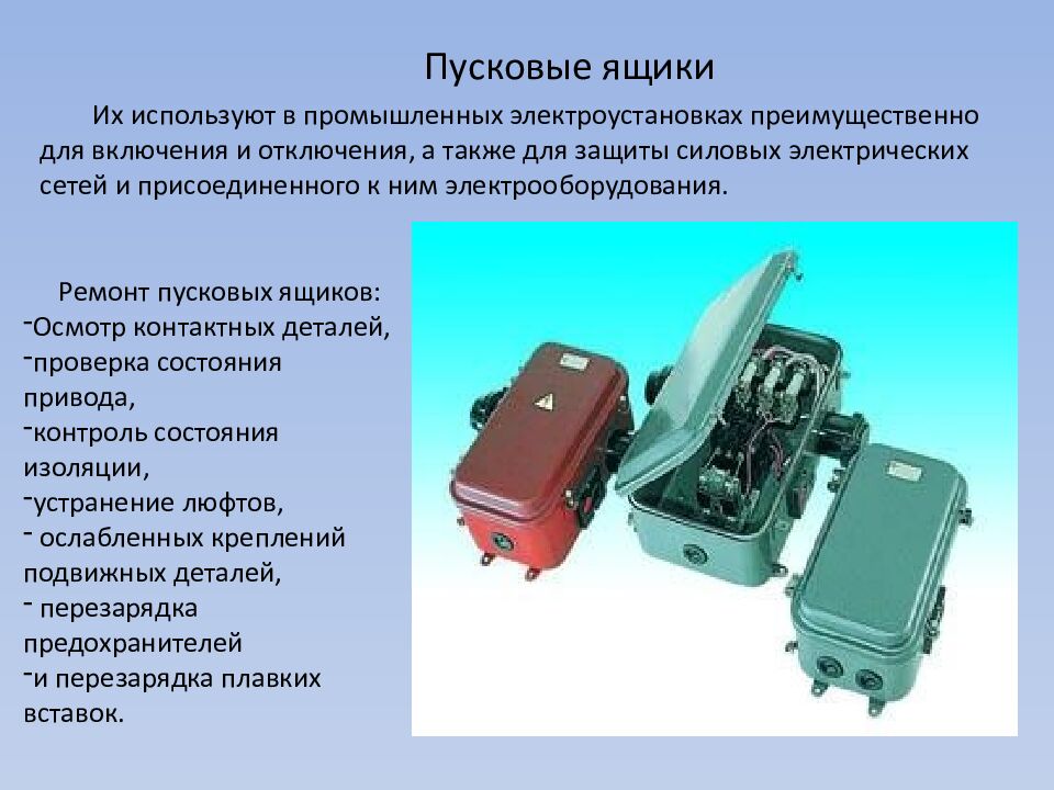 Монтаж и ремонт различной пускорегулирующей аппаратуры