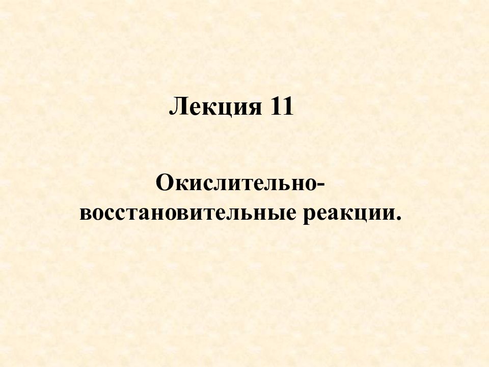 Лекция 11