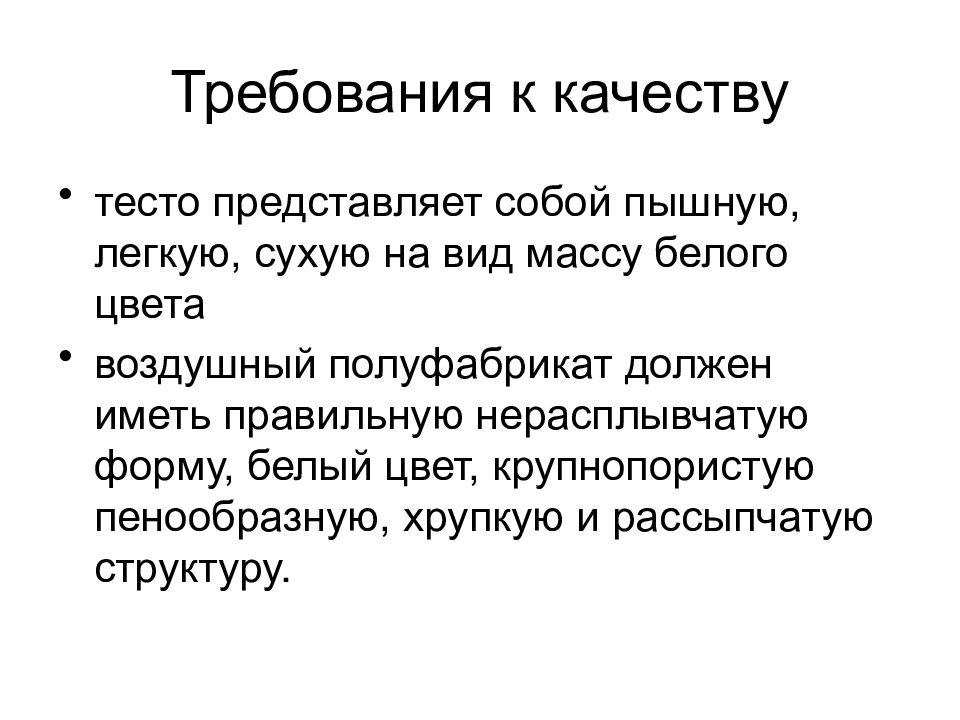 Качества теста. Требования к качеству миндального теста. Требование к качеству воздушного теста. Воздушное тесто требование к качеству. Миндальное тесто требования к качеству.