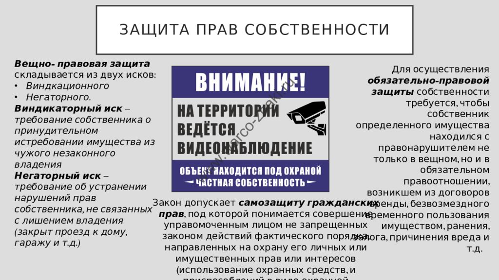 Защита собственности. Защита прав собственности. Защита прав собственности прав. Право собственности защита. Защита прав собственности кратко.