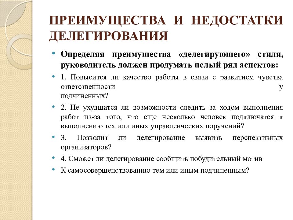 ПРЕИМУЩЕСТВА И НЕДОСТАТКИ ДЕЛЕГИРОВАНИЯ