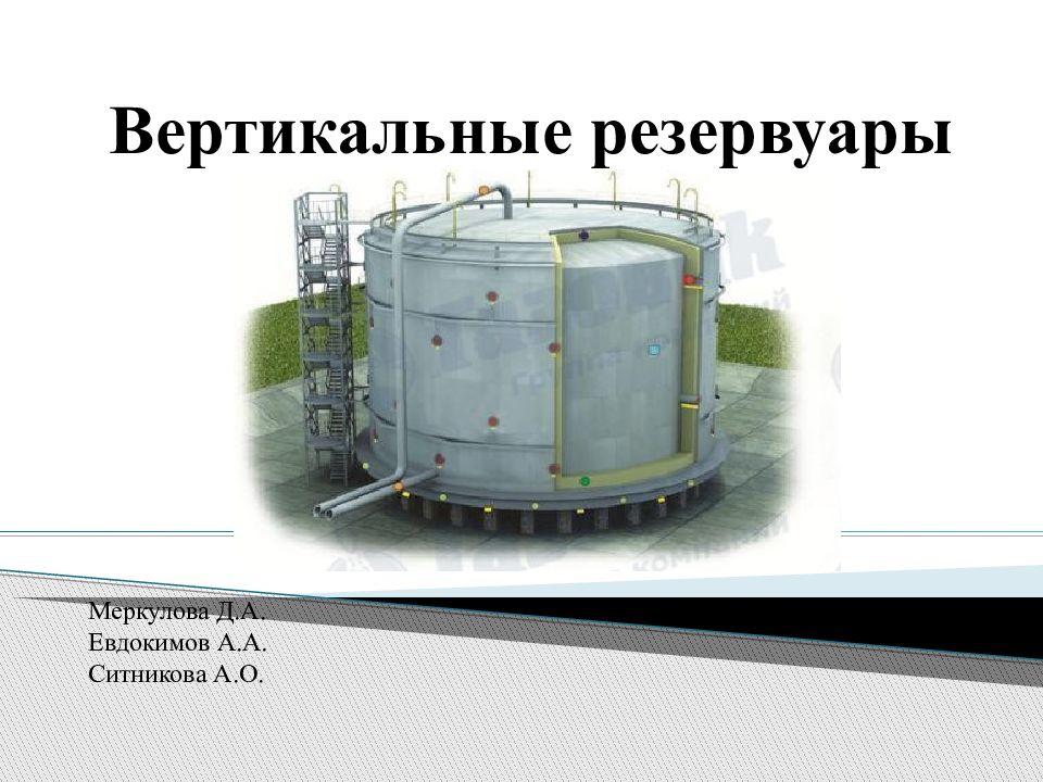 Вертикальные резервуары