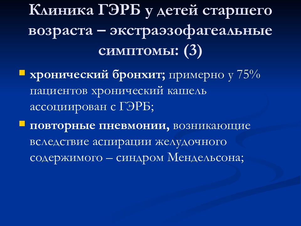 Гастроэзофагеальный рефлюкс описание лечение. ГЭРБ клиника. Гастро-рефлюксная болезнь симптомы. ГЭРБ У детей презентация. Рефлюксная болезнь симптомы у ребенка.