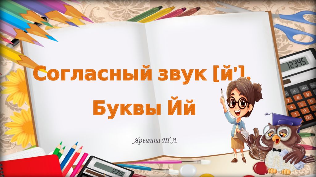 Согласный звук [й']. Буквы Йй Ярыгина Т.А