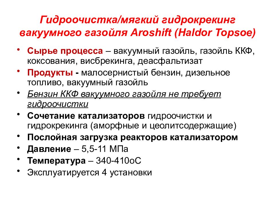 Гидрокрекинг вакуумного газойля презентация