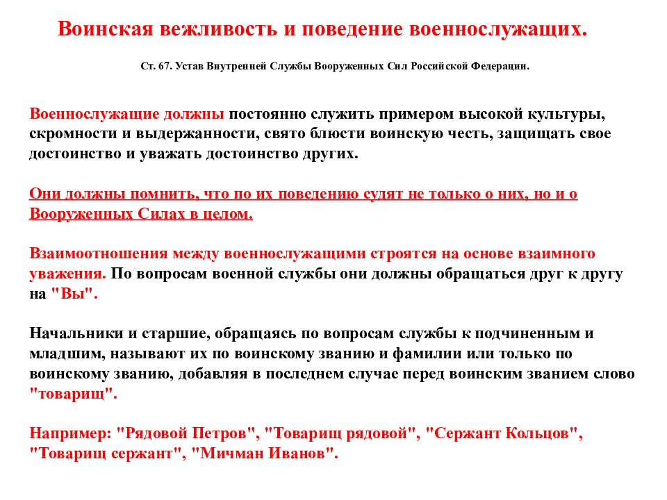 Ст 67. Ст.291 УВС вс РФ. Ст 158 устава вс РФ. Ст 102 устава внутренней службы. Ст 345 устава внутренней службы вс РФ.