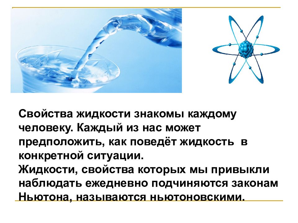 Свойства жидкостей. Характеристика жидкости физика. Жидкость для презентации. Неньютоновская жидкость презентация.