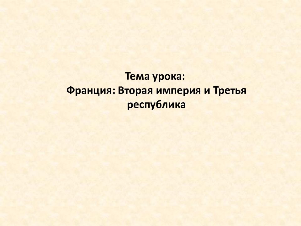 Тема урока: Франция: Вторая империя и Третья республика