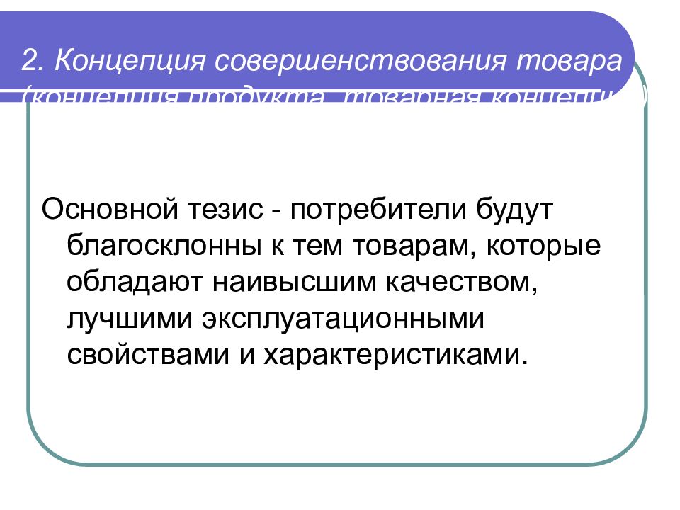 Концепцию совершенствования законодательства. Концепция продукта. Концепция совершенствования производства. Вторая концепция. Концепция товара.