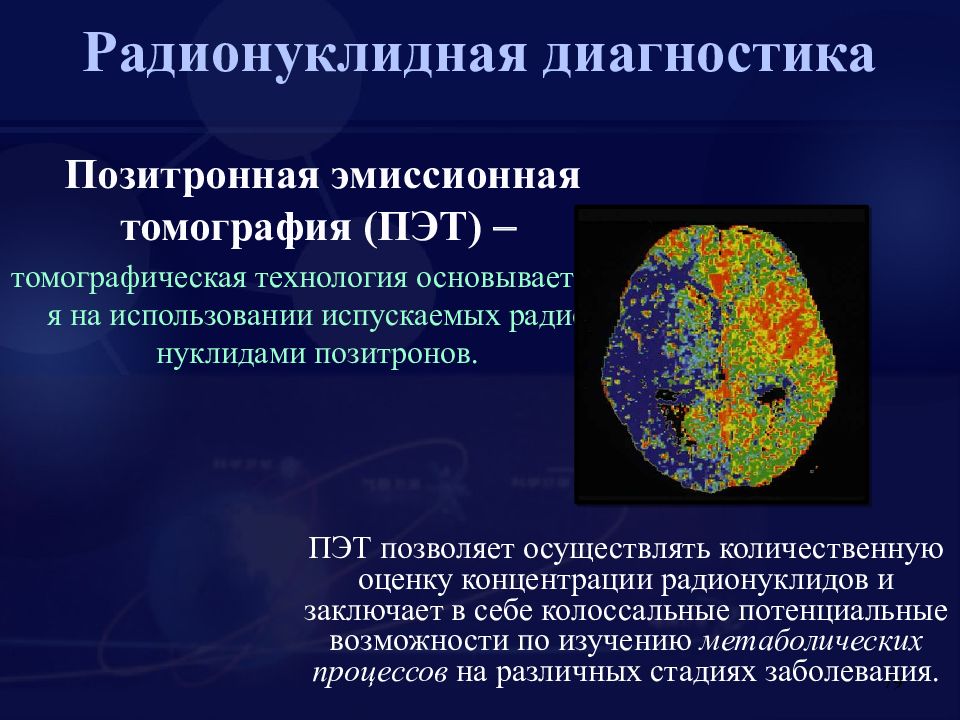 Радионуклидная диагностика. ПЭТ (позитронная эмиссионная томография): достоинства, недостатки.. Позитронно-эмиссионная томография презентация. Методы радионуклидной диагностики.