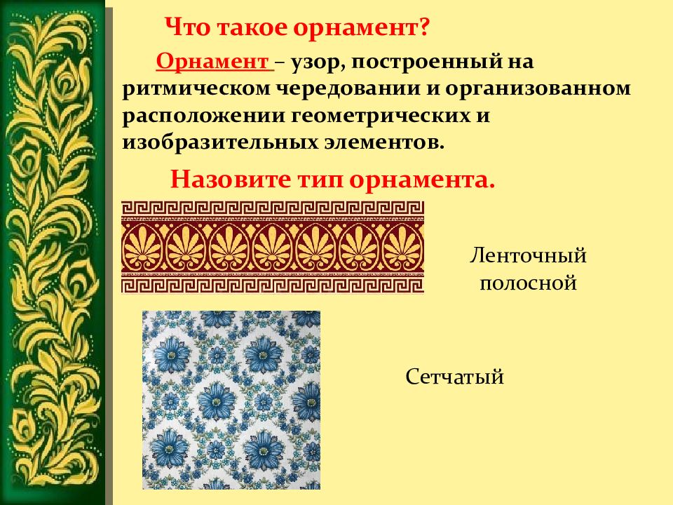 Как называются узоры. Структура орнамента. Чередование элементов в орнаменте. Орнамент это узор построенный на ритмическом чередовании. Орнамент терминология.