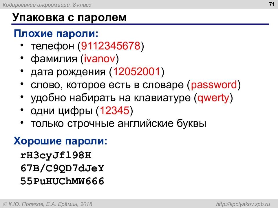 Система кодирования паролей. Словарные пароли. Пароли для телефона словарь. Кодирование данных 8 класс.