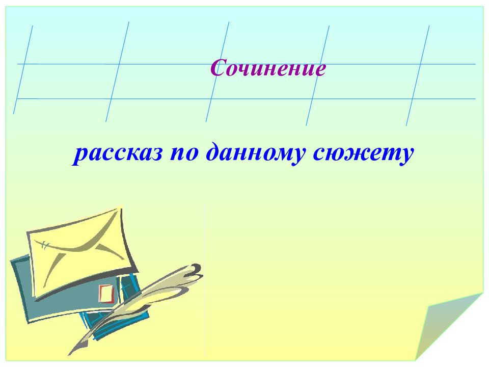 Карточки презентации. Диалог ручки и тетрадки. Составь диалог ручки и тетрадки. Что такое сюжет в сочинении.