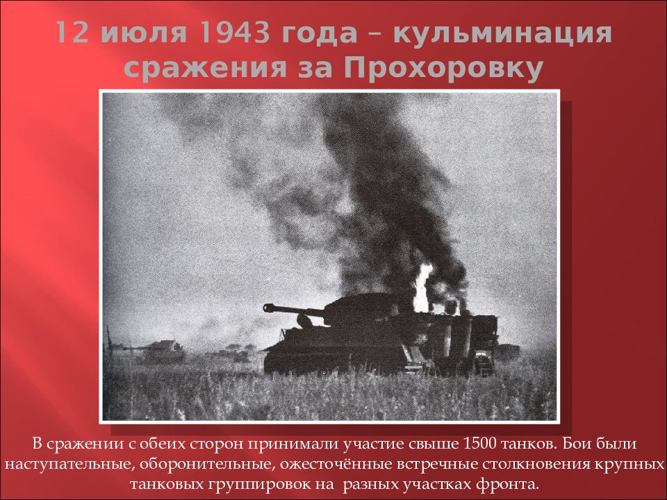 Прохоровка 12 июля 1943 года. 12 Июля 1943 Прохоровка. 12 Июля 1943 года – кульминация сражения за Прохоровку.. Прохоровское сражение 1943 года. Прохоровское сражение презентация.