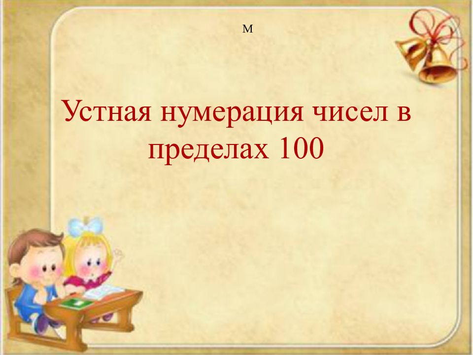 Презентация на тему нумерация чисел в пределах 100