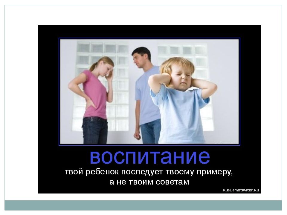 Твой пример. Воспитание детей приколы. Воспитывая себя воспитываем детей. Не воспитание детей ,воспитывайте. Мем про воспитание детей.