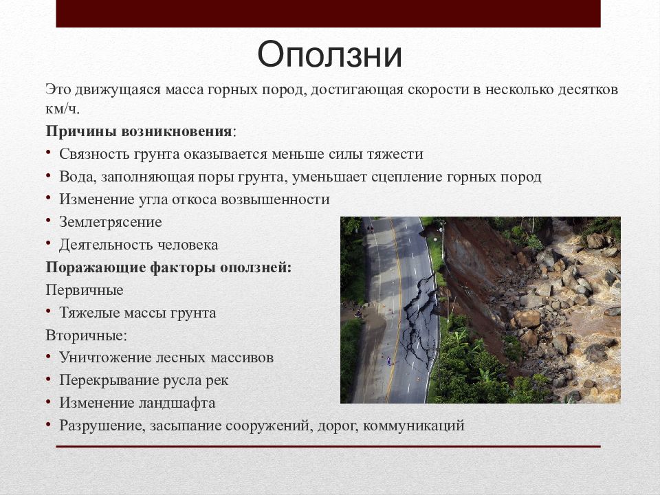 Характеристика оползней. Факторы оползней. Основные причины возникновения оползней. Признаками начала развития оползня. Оползень предвестники кратко.