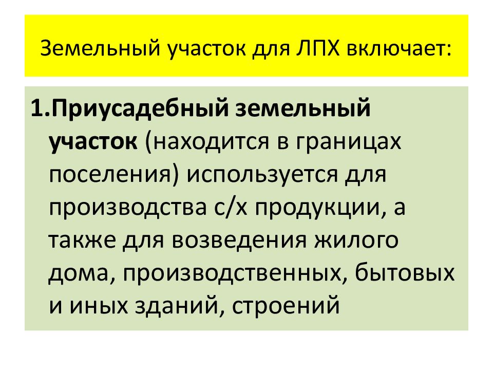 Правовой режим земель сельскохозяйственного назначения презентация