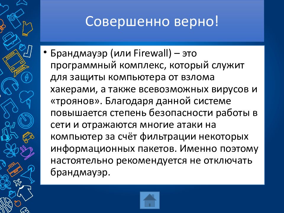 Совершенный интернет. Совершенно верно. Вирусные лицензии. Презентация игры через интернет,как играть безопасно. Совершенно верно Тип связи.