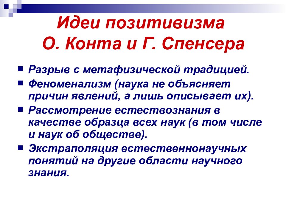 Философия позитивизма. Позитивизм о. конта и г. Спенсера.. Философия позитивизма конта. Герберт Спенсер позитивизм. Первый позитивизм г Спенсер.