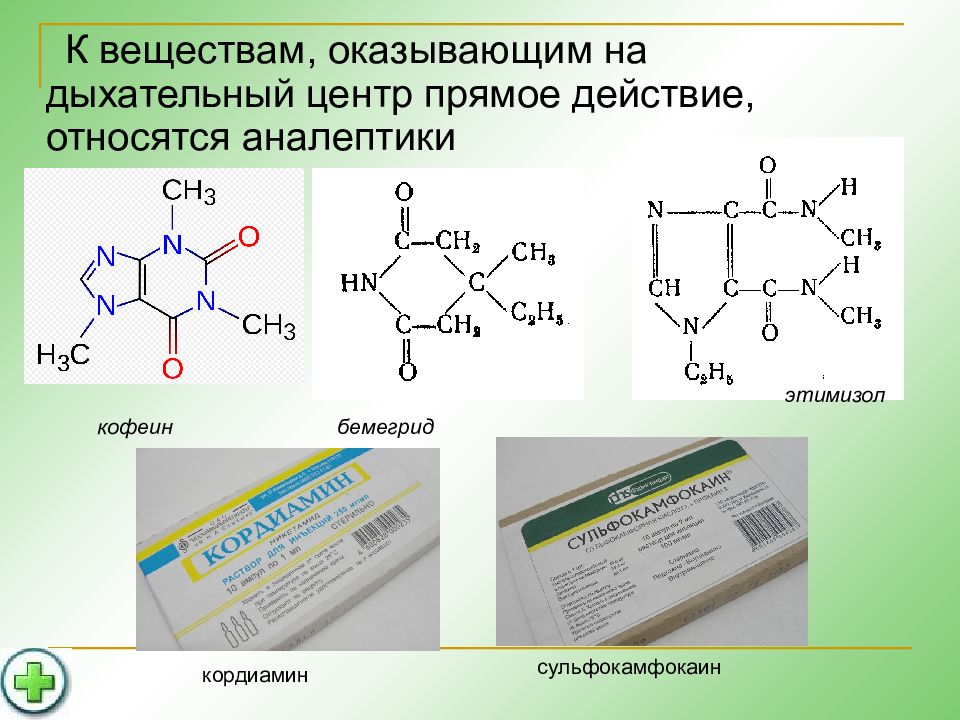 Кордиамин кофеин. Бемегрид. Кофеин кордиамин. Бемегрид; этимизол, кофеин. Бемегрид аналептик.