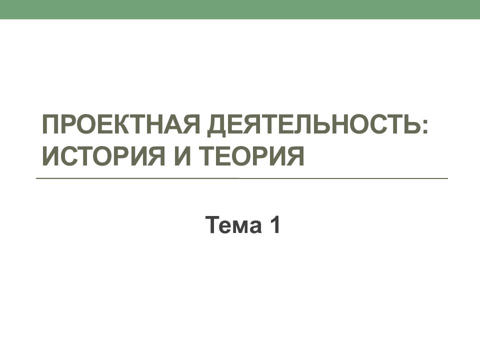 Проектная деятельность: история и теория