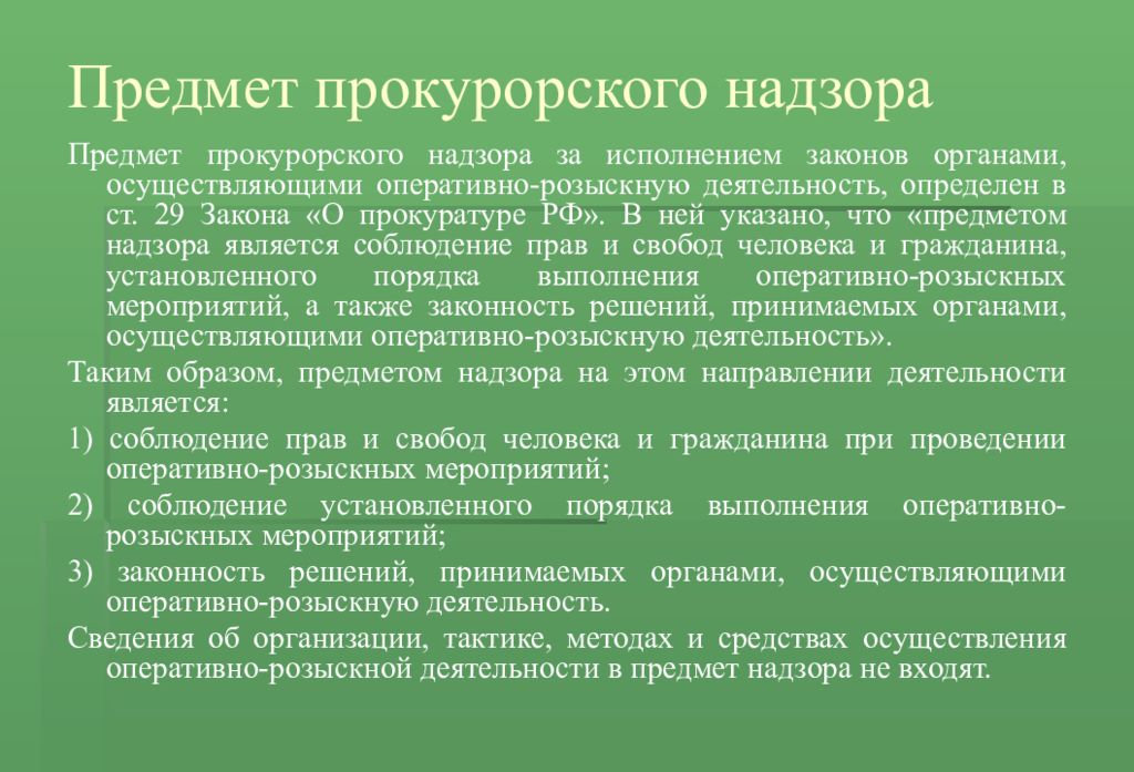 Предмет фз. Предмет прокурорского надзора. Прокурорский надзор за исполнением законов. Предмет прокурорского надзора за исполнением законов. Объекты прокурорского надзора за соблюдением законов.