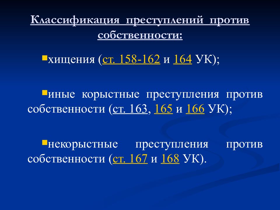 Классификация преступлений против собственности. Классификация преступлений в сфере экономики. Планирование расследования преступлений против собственности..