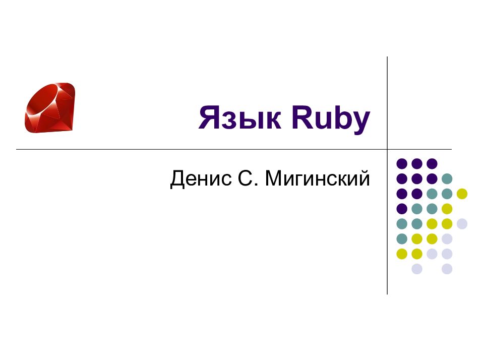 Язык программирования ruby презентация