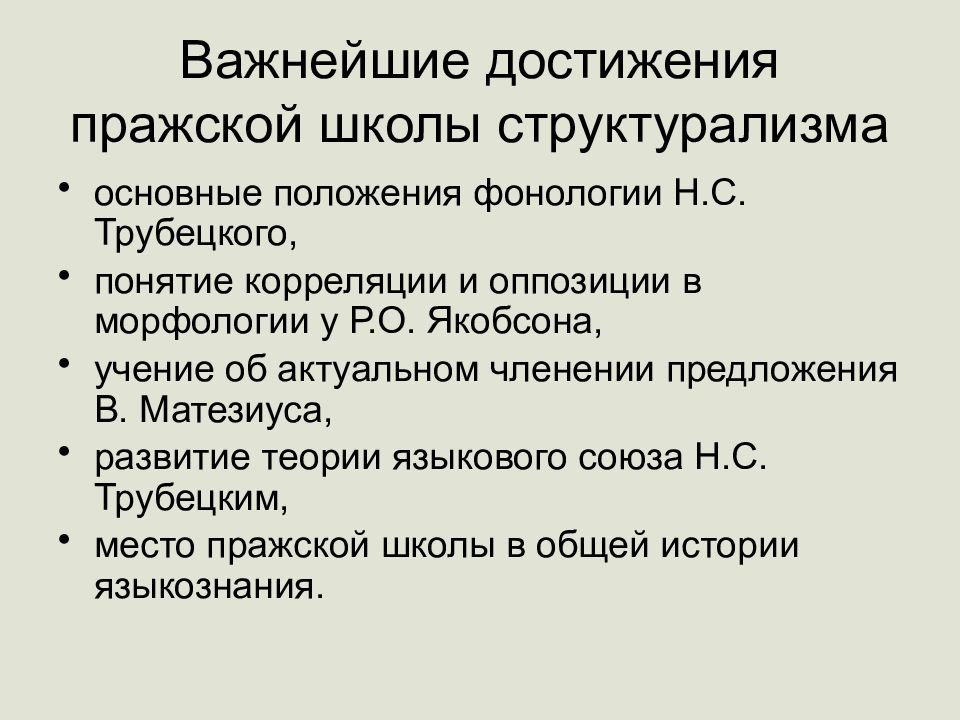 Пражский структурализм. Пражская школа лингвистического структурализма. Трубецкой Пражская лингвистическая школа. Достижения Пражской лингвистической школы. Пражская школа лингвистического структурализма основные идеи.