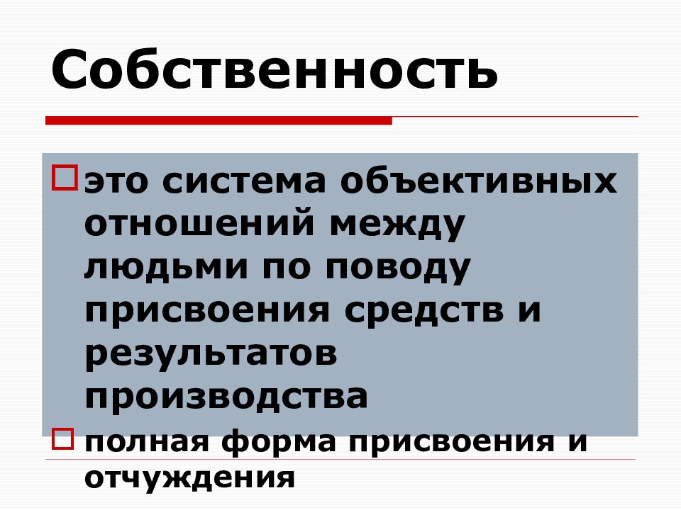 Объективные отношения. Теория объективных отношений. Совместное присвоение средств и результатов производства. Система экономических отношений между людьми по поводу присвоения. Собственность это отношение между людьми по поводу присвоения вещей.