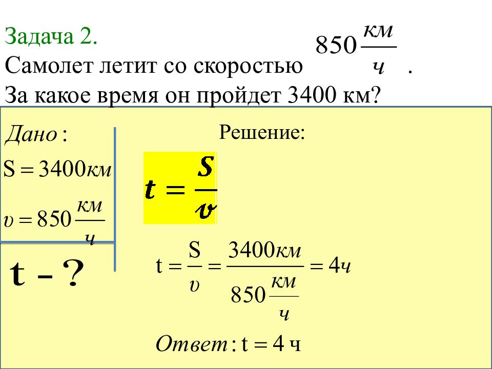 Самолет летит со скоростью. Решение задач по физике 7 класс скорость путь. Задачи на расчет пути и времени движения 7 класс физика. Задачи по физике 7 класс с решением на скорость. Задачи по физике 7 класс на скорость время расстояние.