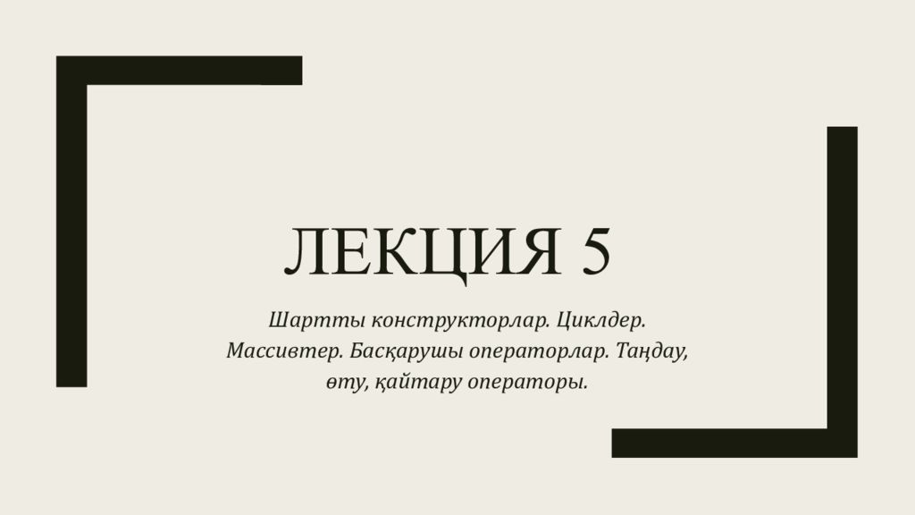 Лекция 5