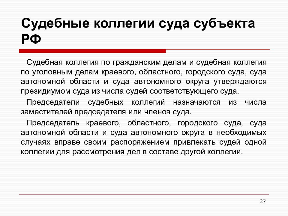 Определение судебной коллегии по гражданским. Судебная коллегия. Судебные коллегии судов субъектов утверждаются:. Коллегии суда субъекта. Коллегии суда субъекта РФ.