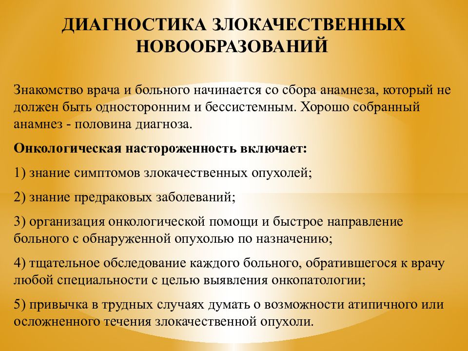 Диагностика опухолей. Диагностика злокачественных новообразований. Методы диагностики злокачественных новообразований. Общие принципы диагностики злокачественных новообразований. Принципы ранней диагностики злокачественных опухолей.