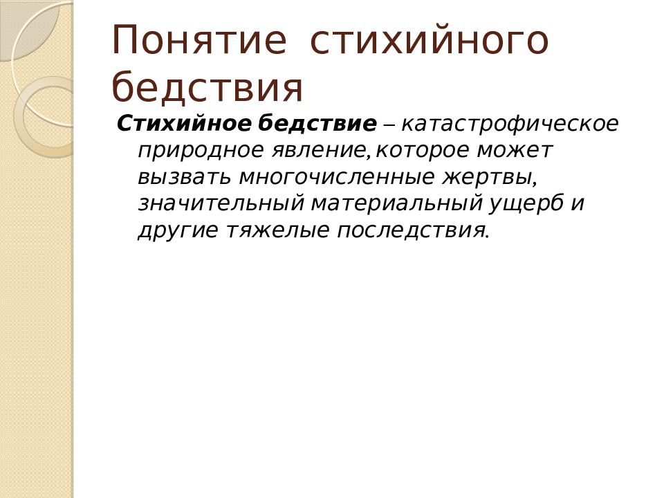 Проблема стихийных природных бедствий презентация