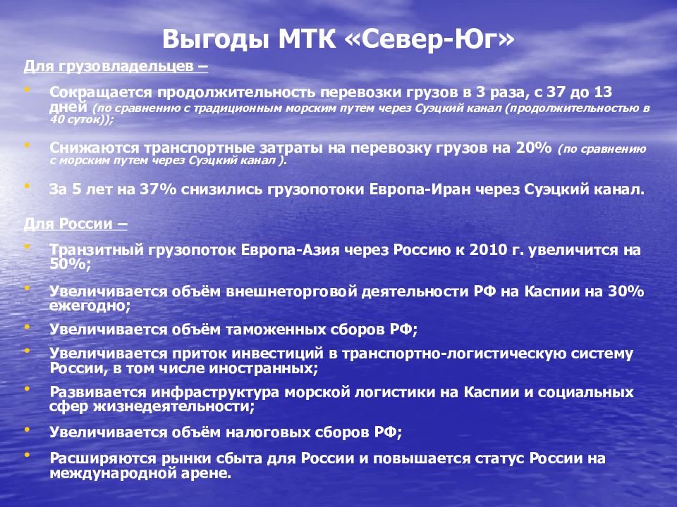 Мтк это. МТК Север-Юг презентация. МТК Север-Юг порт Астрахань. Презентация Минтранс МТК Север Юг. История развития МТК.