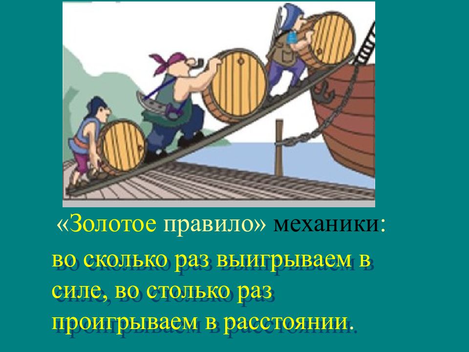 Момент силы золотое правило механики. Золотые правила механики. Золотое правило механика. Золотое правило механики 7. Золотое правило механики физика.