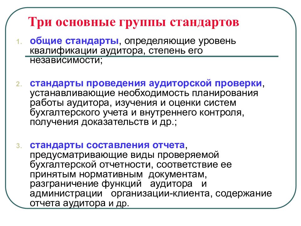 Стандарты определяющие. Основные группы стандартов. Группа основополагающего стандарта. Три группы стандартов. Степень квалификации аудитора.