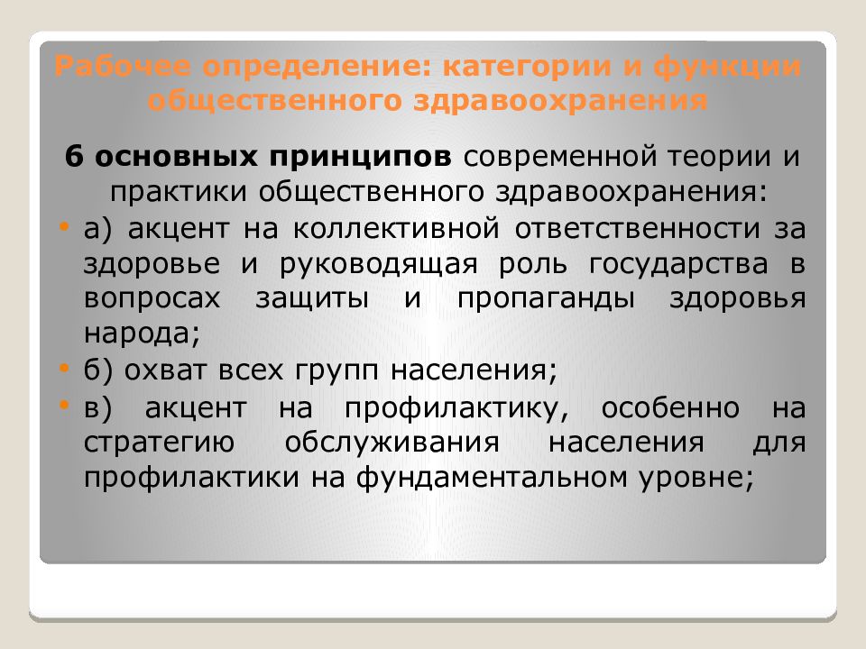 Рабочие определение. Функции общественного здравоохранения. Определение общественного здоровья и здравоохранения как науки. Функции общественного здоровья. Общественное здоровье как предмет преподавания.