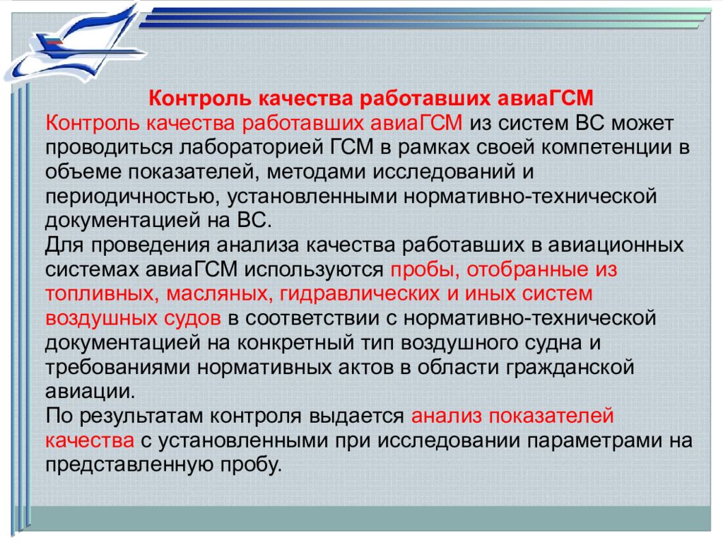 Место проведения контроля. Контроль качества АВИАГСМ. Виды контроля АВИАГСМ. Проводить входной контроль качества АВИАГСМ при приеме,. Виды контроля качества авиационных ГСМ.