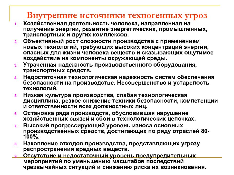 Техногенные источники. Внутренние источники опасности. Техногенные источники угроз. Внешние техногенные источники угроз. Источники техногенных опасностей и угроз.