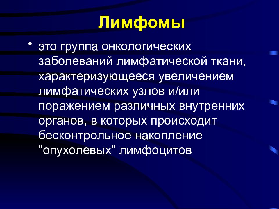 Лимфома вирус. Злокачественные лимфомы презентация. Лимфомы Ходжкина презентация. Злокачественные лимфомы патогенез.