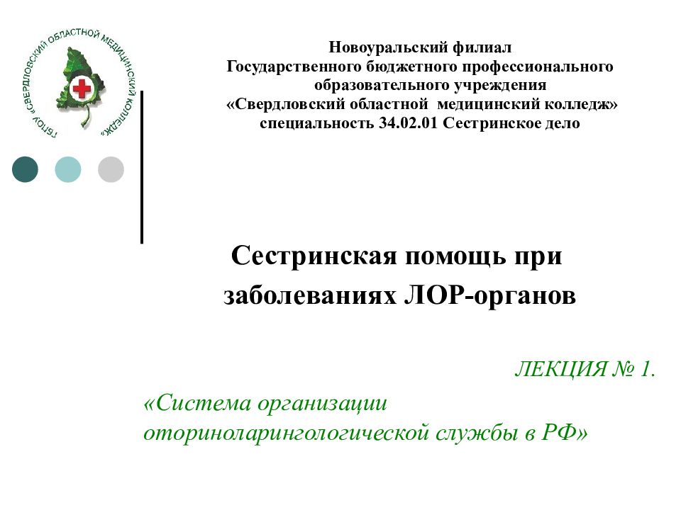 Сестринская помощь при заболеваниях ЛОР-органов ЛЕКЦИЯ № 1. «Система