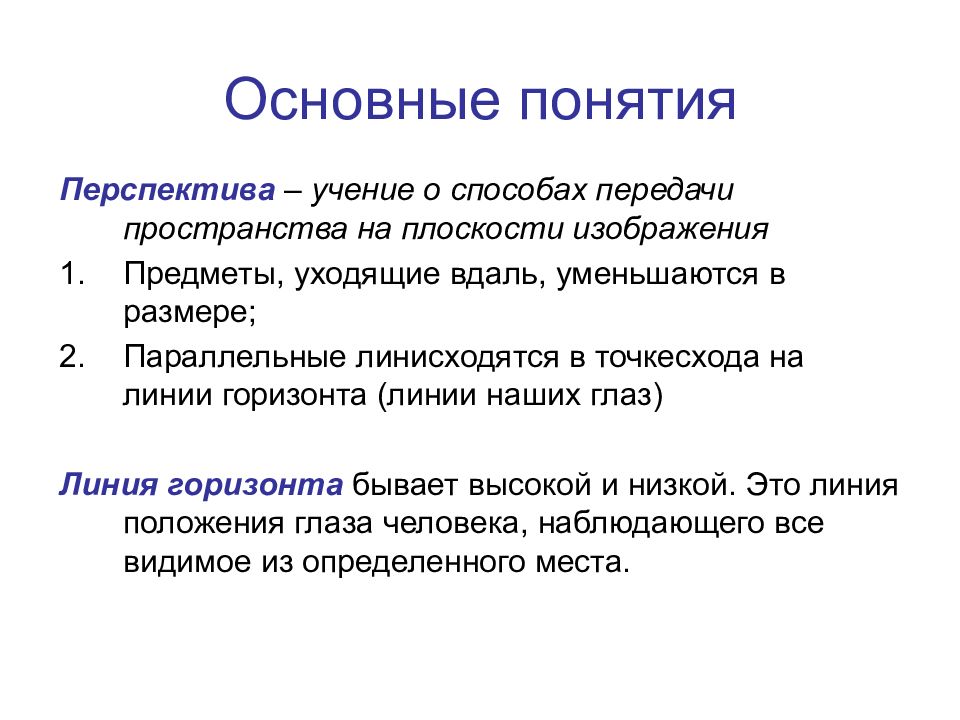 Учение о способах передачи пространства на плоскости изображения