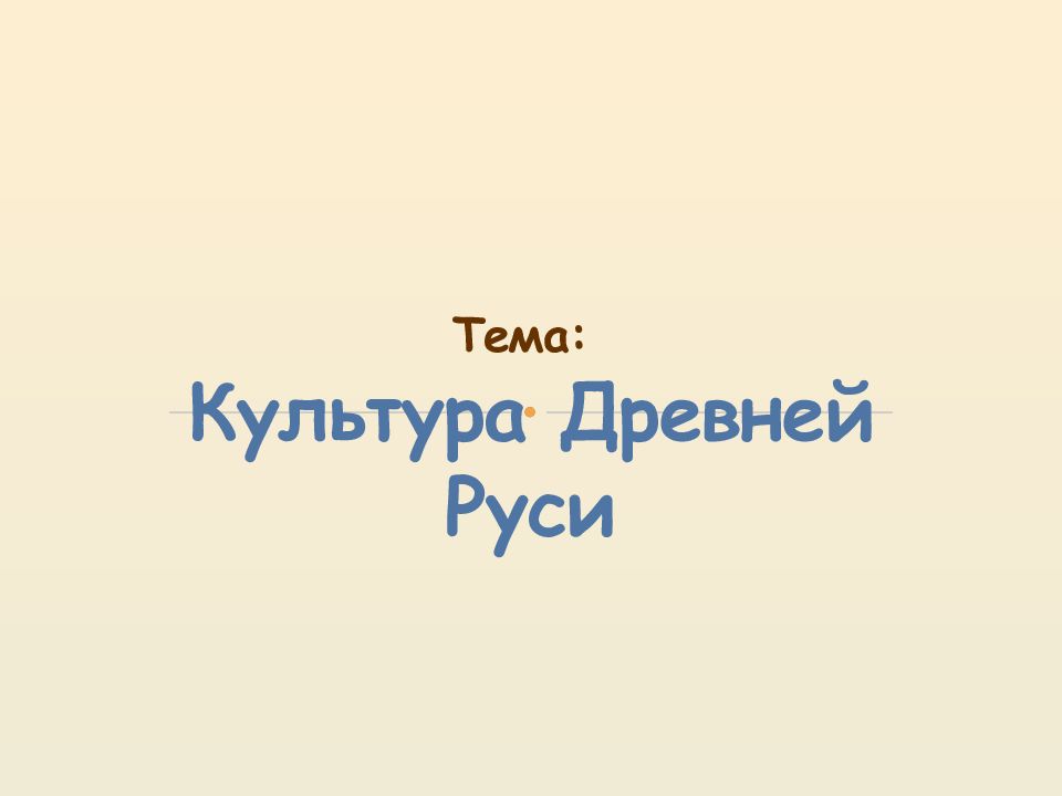Тема: Культура Древней Руси