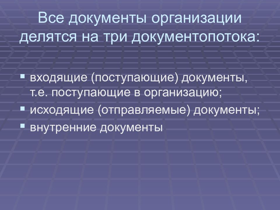 Документы по общим и административным вопросам. По назначению документы разделяются на:. Нормативные документы делятся на. Классификация документов по содержанию. Документы делятся.