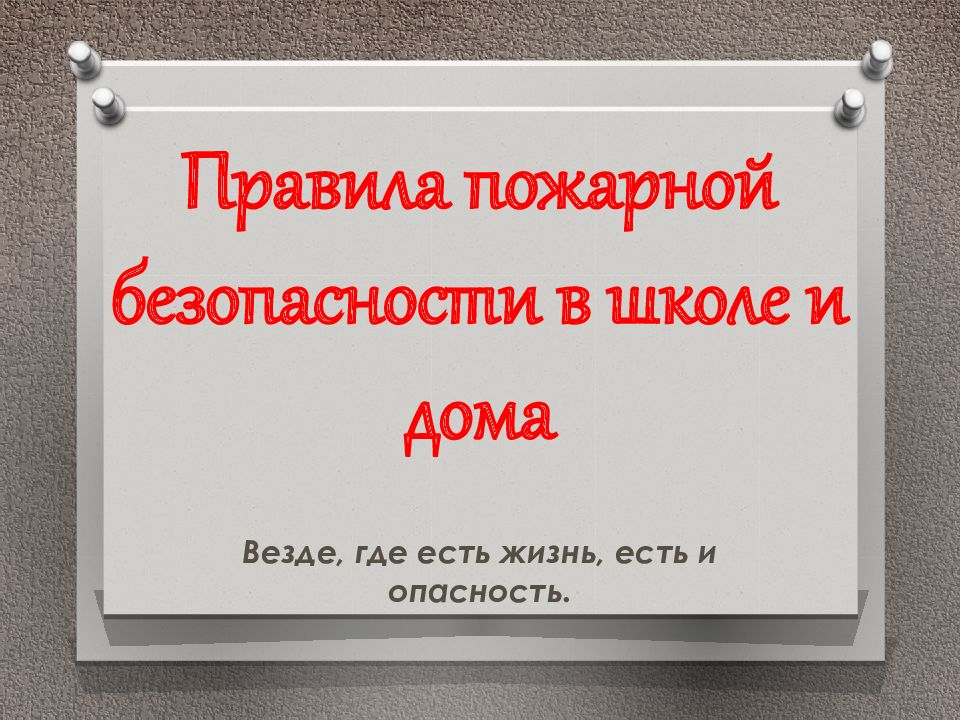 Правила пожарной безопасности в школе и дома