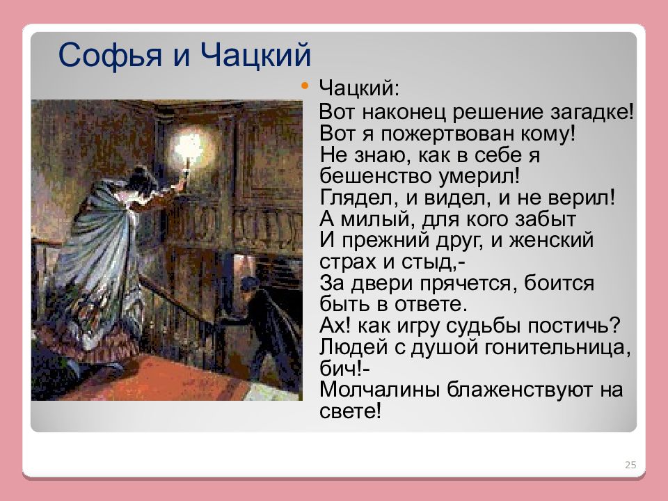 Как встречают чацкого. Чацкий и Софья. Взаимоотношения Чацкого и Софьи. Загадка Чацкого и Софьи. Чацкий и Софья взаимоотношения.