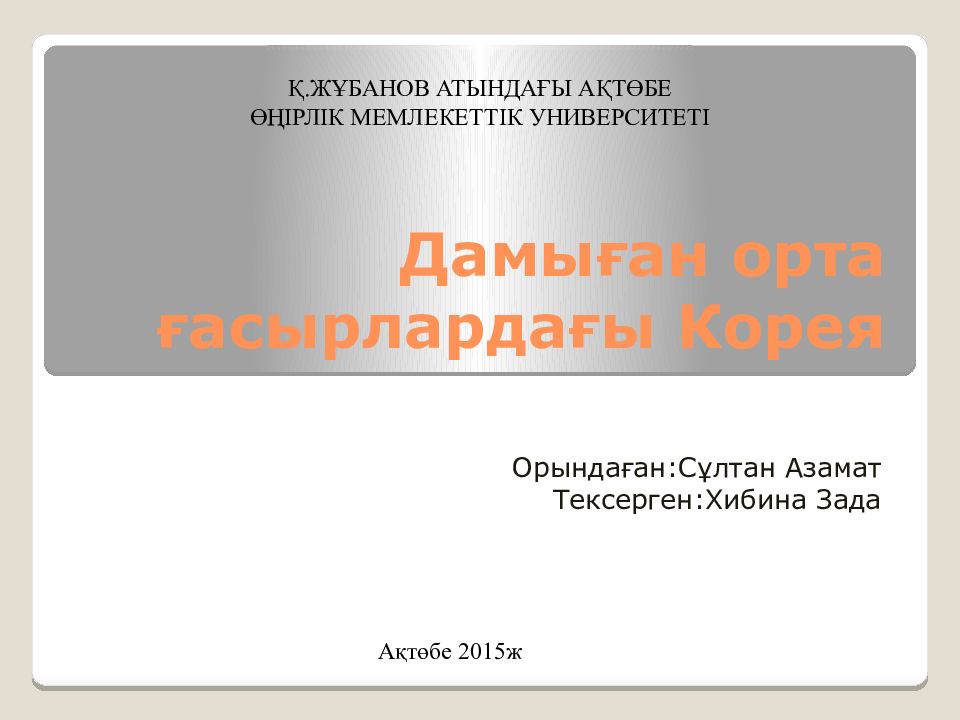 Дамы ған орта ғасырлардағы Корея
